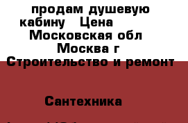 продам душевую кабину › Цена ­ 5 000 - Московская обл., Москва г. Строительство и ремонт » Сантехника   